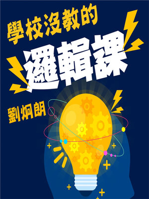 cover image of 劉炯朗校長：邏輯思維課（１）
